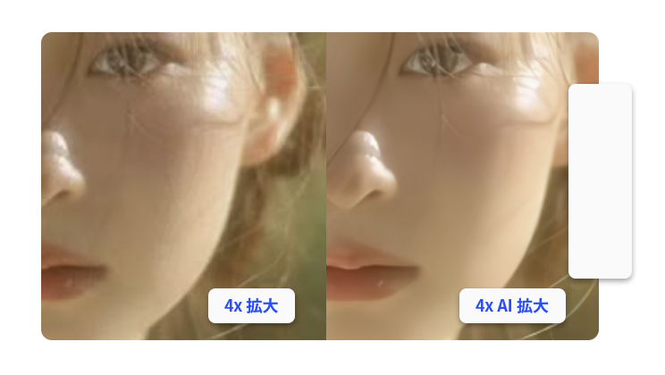 小さな画像も、くっきり鮮明に!最大40倍まで、美しさを損なわずに拡大