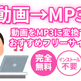 動画から音声を抽出してMP3に変換できる無料サイトを紹介する記事カバー画像