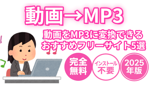 動画をMP3に変換できるおすすめフリーサイト5選｜完全無料・インストール不要でOK！【2025年版】