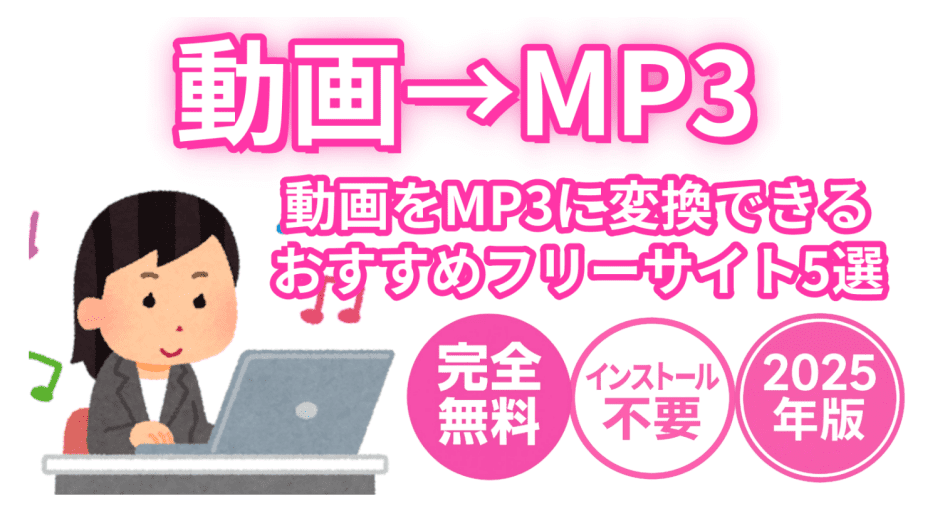 動画から音声を抽出してMP3に変換できる無料サイトを紹介する記事カバー画像