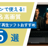 パソコンで使える！ブルーレイ再生ソフトおすすめ5選【無料＆高画質】2025年最新版