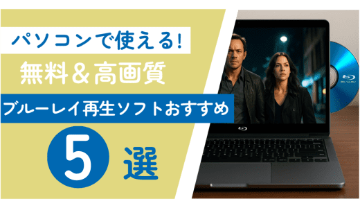 パソコンで使える！ブルーレイ再生ソフトおすすめ5選【無料＆高画質】2025年最新版