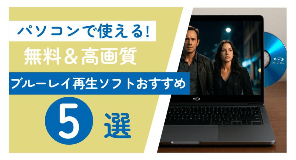 Leawo Blu-ray Playerの再生画面とブルーレイディスクのイメージ｜無料ブルーレイ再生ソフトの紹介記事用カバー
