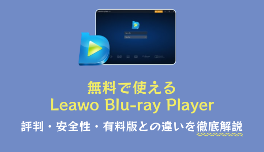 無料で使えるLeawo Blu-ray Player｜評判・安全性・有料版との違いを徹底解説