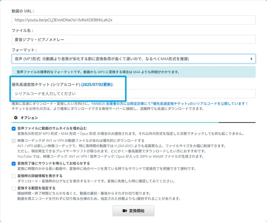 fanbox支援者は優先変換される表示