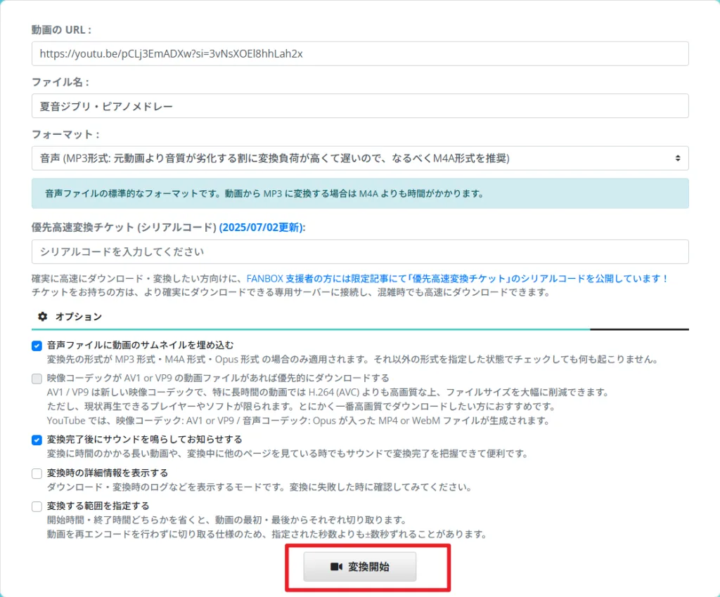 変換開始ボタンを押す瞬間の画面