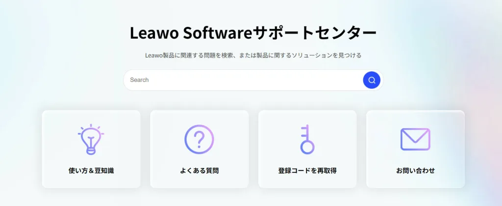 Leawo Softwareサポートセンター