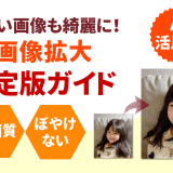 高画質でぼやけない画像拡大の方法を解説するガイドを紹介した記事カバー