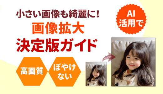 画像拡大の決定版ガイド｜高画質・ぼやけない・AI活用で小さい画像も綺麗に！