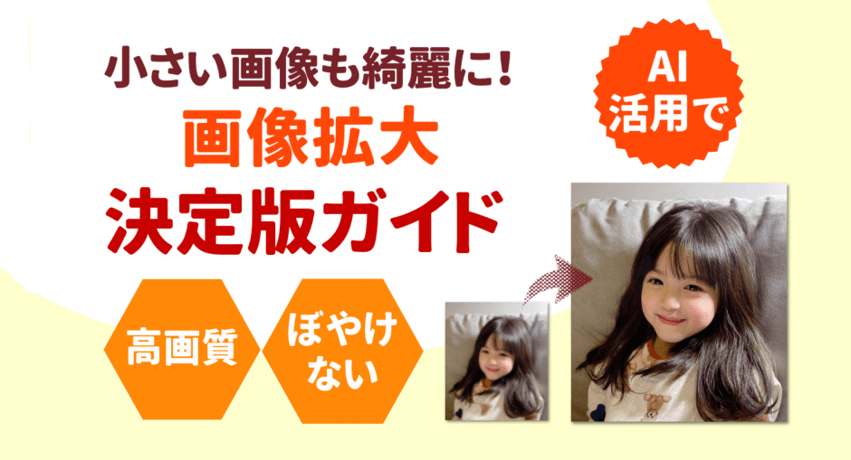 高画質でぼやけない画像拡大の方法を解説するガイドを紹介した記事カバー