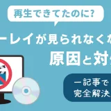 再生できないブルーレイディスクの対処方法を解説する記事のカバー画像