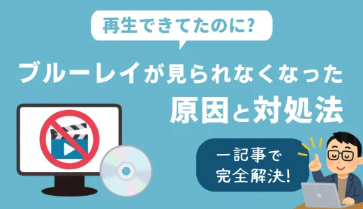 ブルーレイが再生できない原因とは？以前は見れたのに再生できないときの対処法