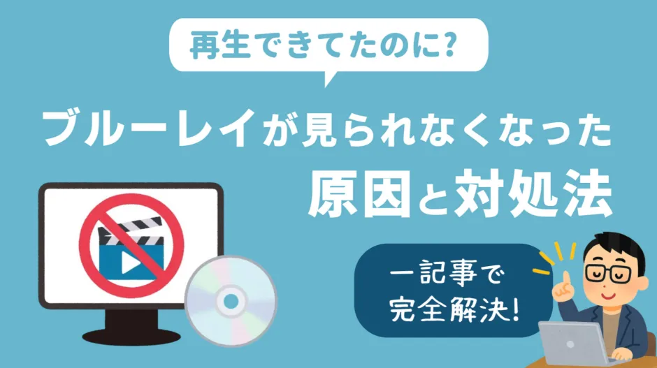 再生できないブルーレイディスクの対処方法を解説する記事のカバー画像