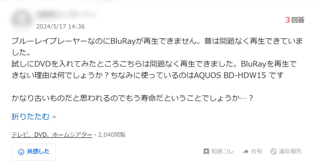「ブルーレイが再生できない」と悩むユーザーの実際の質問画面