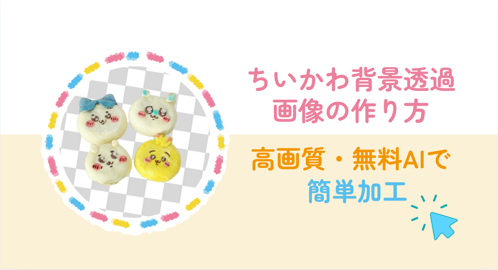 ちいかわ背景透過のやり方｜無料AIで高画質に切り抜く方法（PC対応）