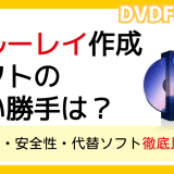 DVDFabと他のブルーレイ作成ソフトの評判・比較記事のカバー画像