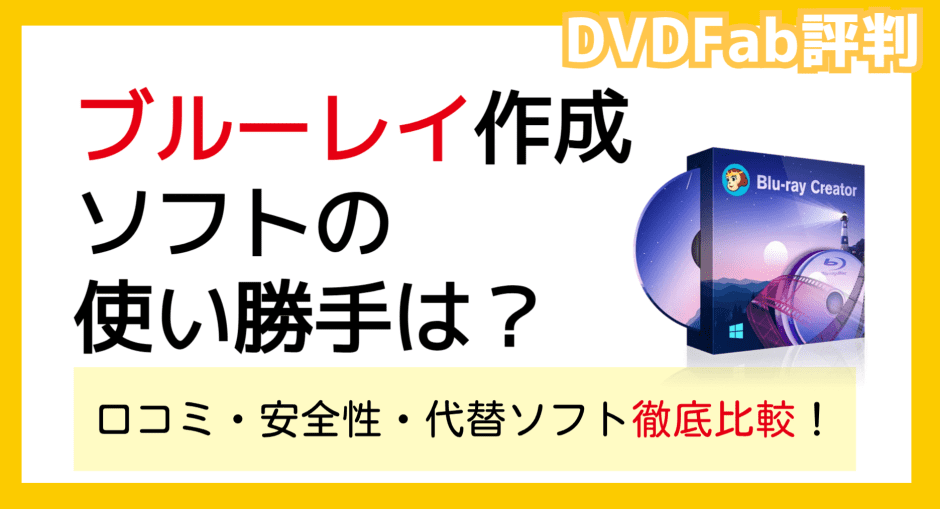 DVDFabと他のブルーレイ作成ソフトの評判・比較記事のカバー画像