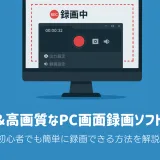 無料で使えるPC画面録画ソフトLeawo Screen Recorderの録画操作画面