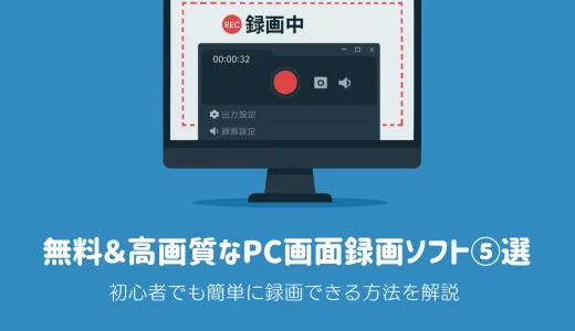 【2025年版】無料＆高画質なPC画面録画ソフトおすすめ5選｜初心者でも簡単に録画できる方法を解説