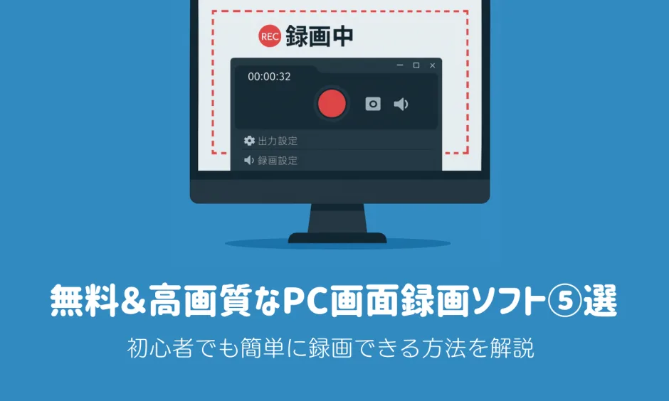無料で使えるPC画面録画ソフトLeawo Screen Recorderの録画操作画面