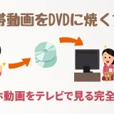 携帯動画をDVDに焼く方法