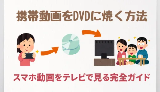 初心者でも簡単！スマホの動画をDVDに焼く方法【無料ソフトあり】