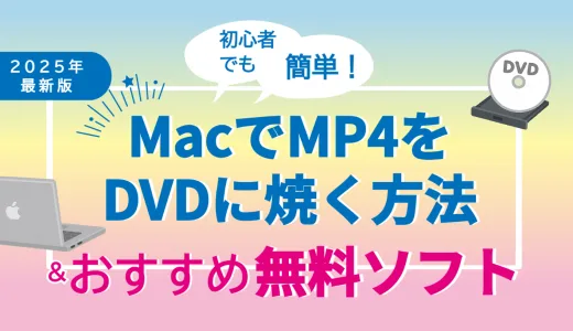 初心者でも簡単！MacでMP4をDVDに焼く方法とおすすめ無料ソフト【2025年最新版】