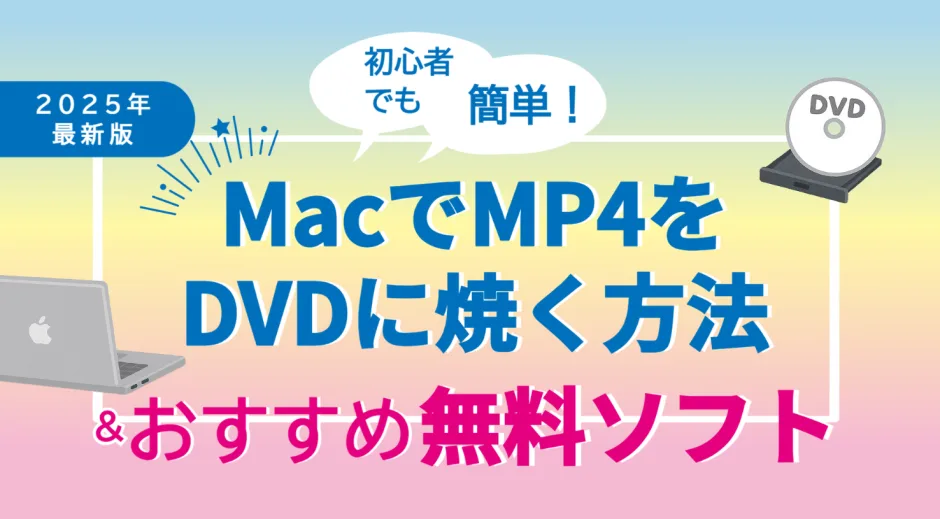MacでMP4動画をDVDに焼く手順とおすすめ無料ソフトのイメージ｜初心者向け2025年最新版ガイド