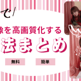 AI技術で写真の画質を無料かつ簡単に向上させる方法を紹介した記事カバー