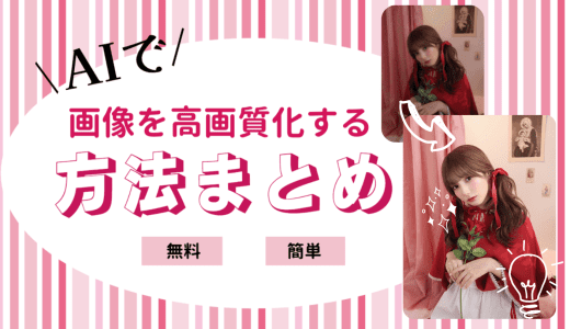 写真がぼやけてる？AIで画像を高画質化する無料・簡単な方法まとめ
