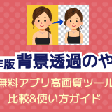 2025年最新版、無料アプリと高画質ツールを使った背景透過の比較と使い方ガイドの記事カバー