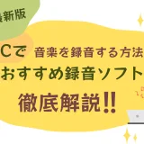 PCで音楽を録音する方法とおすすめソフト記事のカバー