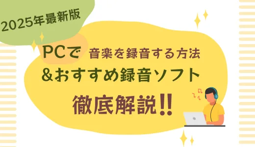 PCで音楽を録音する方法とおすすめ録音ソフト徹底解説【2025年版｜Windows/Mac対応】