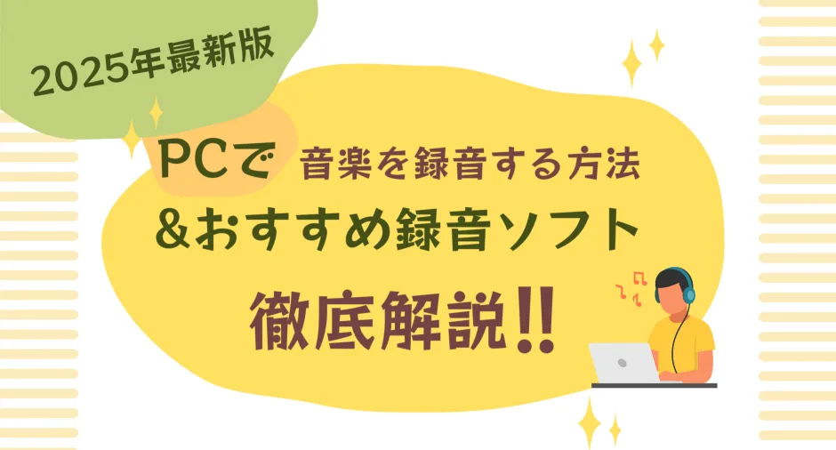 PCで音楽を録音する方法とおすすめソフト記事のカバー