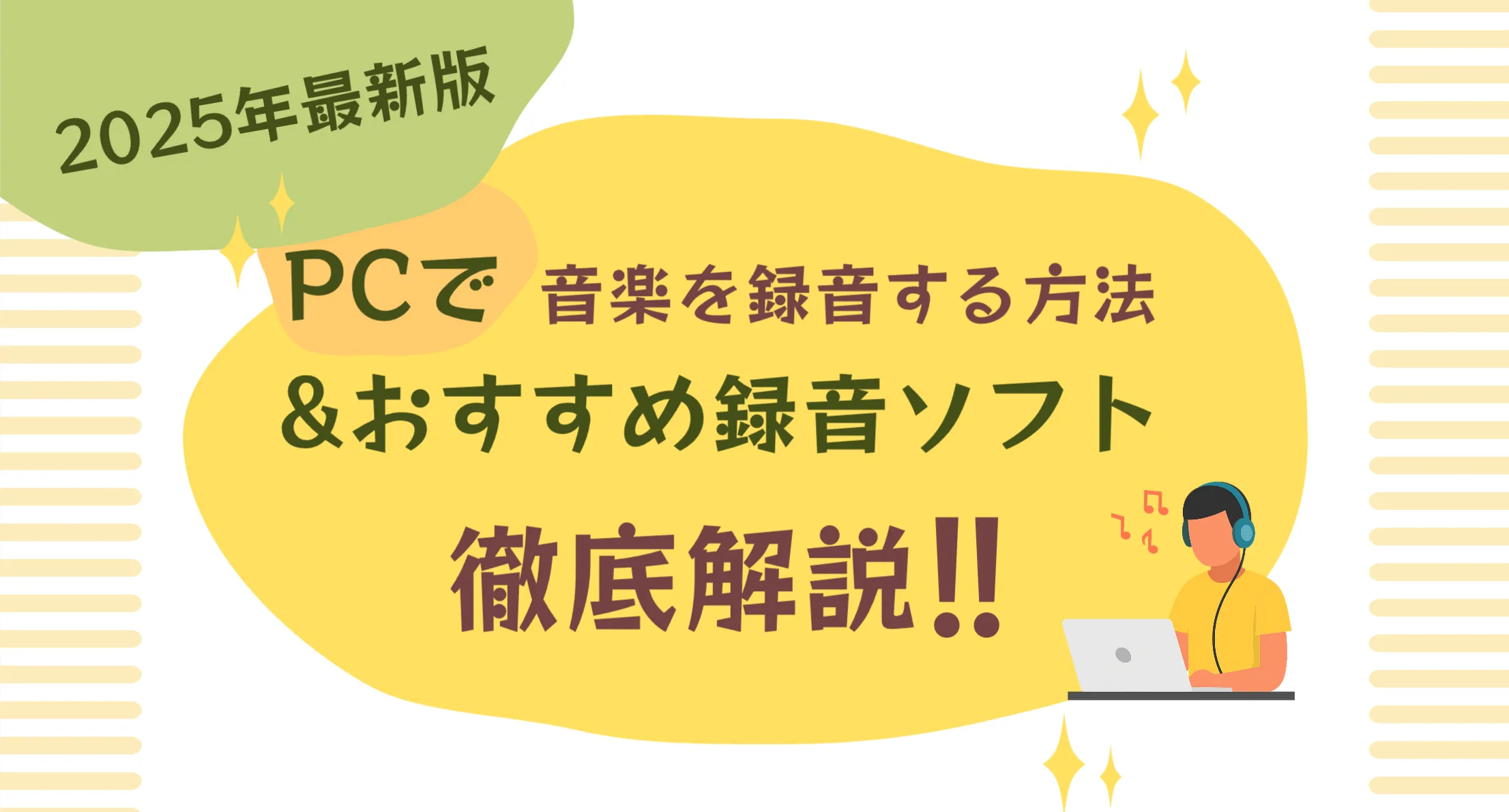 パソコンで音楽を録音する方法｜内部音声を高音質で録るソフトと手順