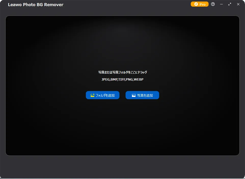 Leawo Photo BG Removerで画像背景透過する手順 1：画像を追加