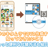 カメラのキタムラのDVD作成サービスと代替手段を紹介する記事のアイキャッチ画像