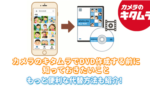 カメラのキタムラでDVD作成する前に知っておきたいこと｜もっと便利な代替方法も紹介！
