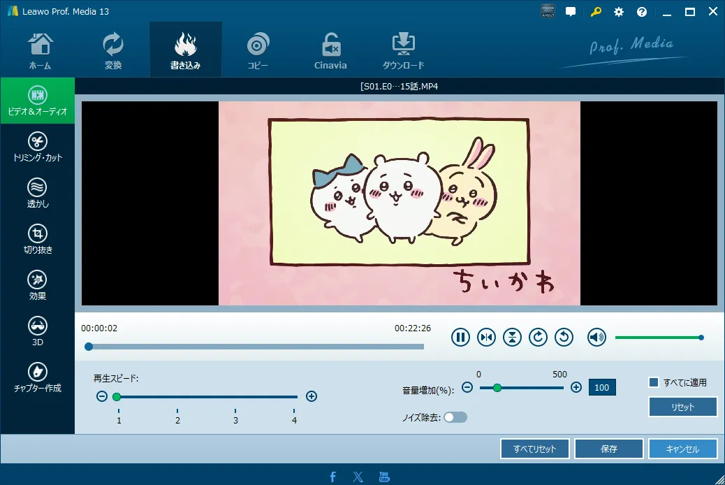 Leawo Blu-ray作成でディスクを作成する5ステップ操作フロー 2:編集