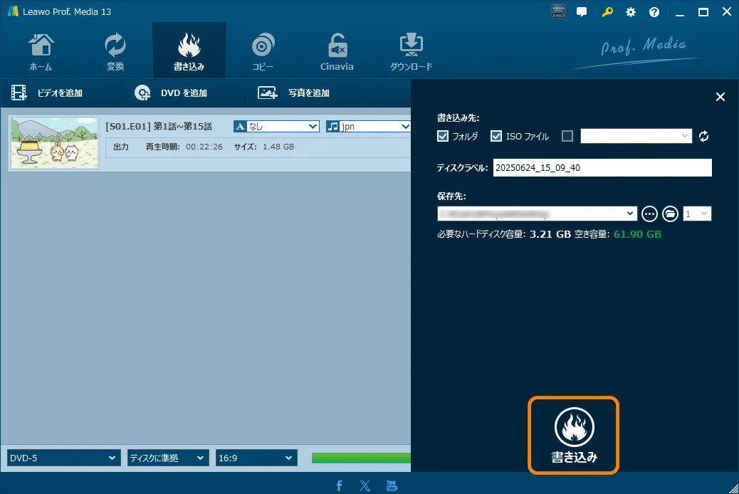Leawo Blu-ray作成でディスクを作成する5ステップ操作フロー 5:書き込み