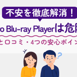 Leawo Blu-ray Playerは危険？評判と口コミ・4つの安心ポイントで不安を徹底解消！