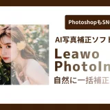 Leawo PhotoInsのAI写真補正前後比較画像