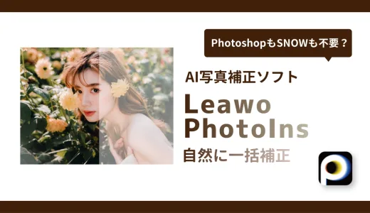 【2025年版】AI写真補正ツールおすすめ｜自然に盛れる無料＆有料ソフト比較
