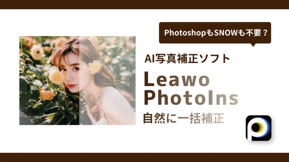 Leawo PhotoInsのAI写真補正前後比較画像