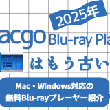 Macgo Blu-ray Playerの使用画面と無料代替ソフトを比較紹介する記事用カバー