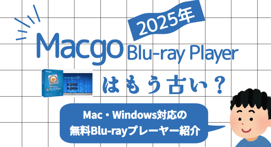 Macgo Blu-ray Playerの使用画面と無料代替ソフトを比較紹介する記事用カバー
