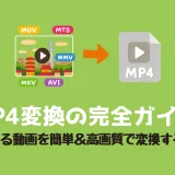 あらゆる動画をMP4に変換する流れを示したイメージ図