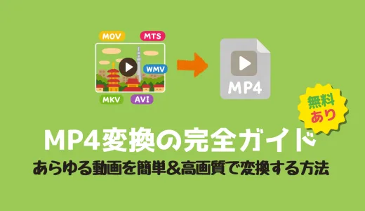 【無料あり】MP4変換の完全ガイド｜あらゆる動画を簡単＆高画質で変換する方法
