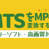 MTS動画を高画質でMP4に変換するフリーソフト紹介記事のカバー画像