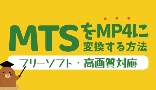 MTSをMP4に変換する方法｜フリーソフト・高画質対応【2025年最新】